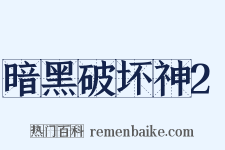 暗黑破坏神2是什么意思的图片